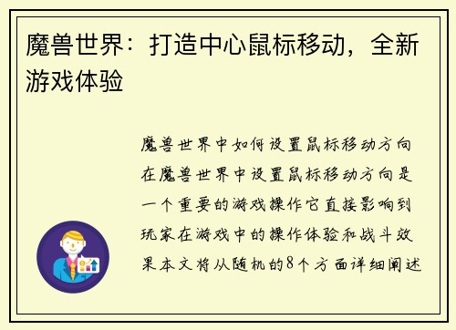 魔兽世界：打造中心鼠标移动，全新游戏体验