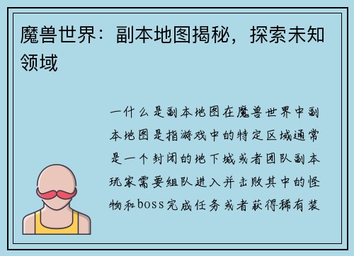 魔兽世界：副本地图揭秘，探索未知领域