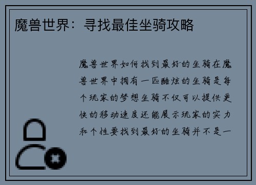 魔兽世界：寻找最佳坐骑攻略