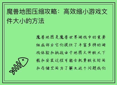 魔兽地图压缩攻略：高效缩小游戏文件大小的方法