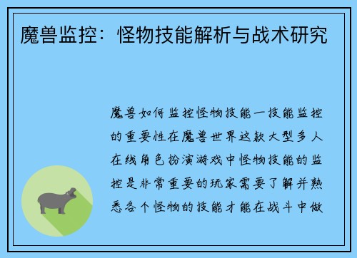 魔兽监控：怪物技能解析与战术研究