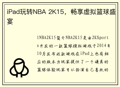 iPad玩转NBA 2K15，畅享虚拟篮球盛宴