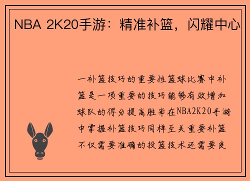 NBA 2K20手游：精准补篮，闪耀中心