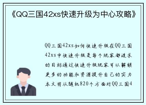 《QQ三国42xs快速升级为中心攻略》