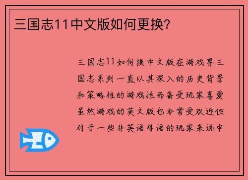 三国志11中文版如何更换？