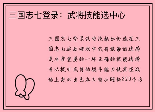 三国志七登录：武将技能选中心