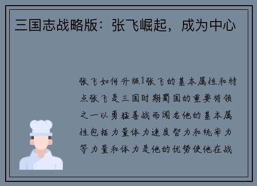 三国志战略版：张飞崛起，成为中心