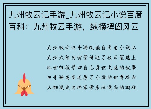 九州牧云记手游_九州牧云记小说百度百科：九州牧云手游，纵横捭阖风云起