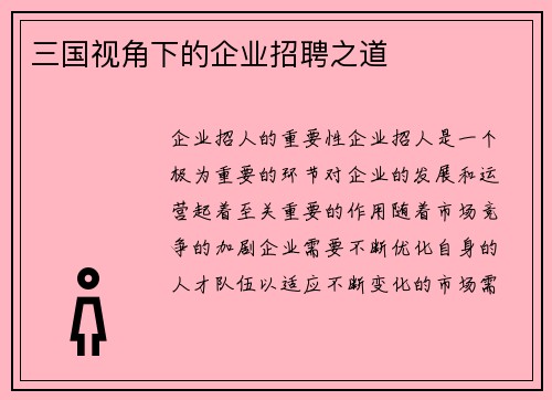 三国视角下的企业招聘之道