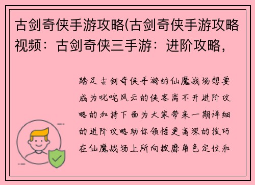 古剑奇侠手游攻略(古剑奇侠手游攻略视频：古剑奇侠三手游：进阶攻略，助你叱咤仙魔战场)