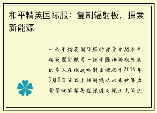 和平精英国际服：复制辐射板，探索新能源