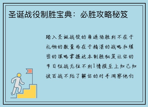 圣诞战役制胜宝典：必胜攻略秘笈