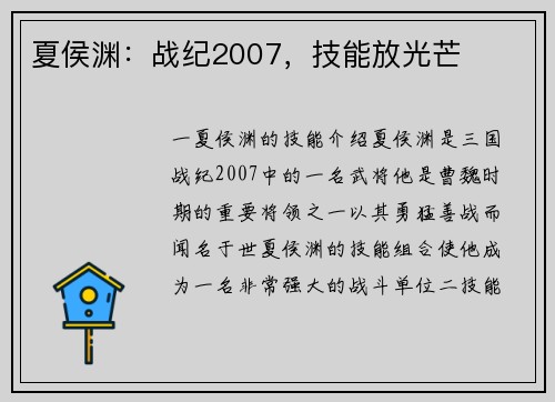 夏侯渊：战纪2007，技能放光芒