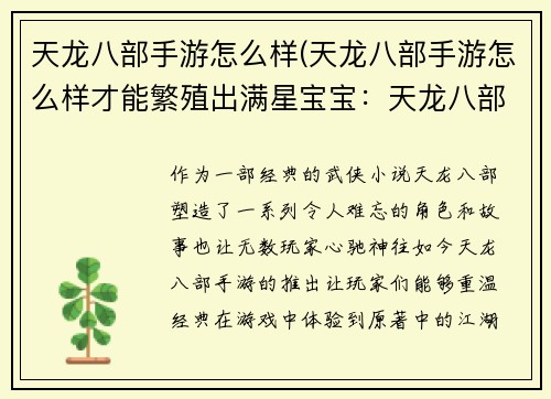 天龙八部手游怎么样(天龙八部手游怎么样才能繁殖出满星宝宝：天龙八部手游：武侠经典再续江湖情)