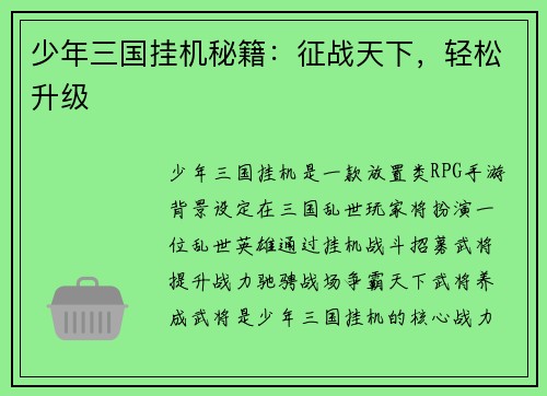少年三国挂机秘籍：征战天下，轻松升级