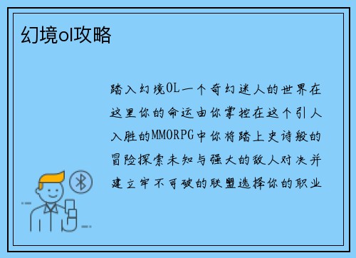 幻境ol攻略