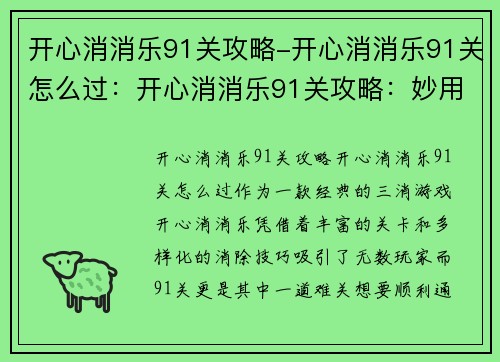 开心消消乐91关攻略-开心消消乐91关怎么过：开心消消乐91关攻略：妙用消除技巧，轻松过关