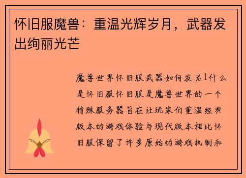 怀旧服魔兽：重温光辉岁月，武器发出绚丽光芒