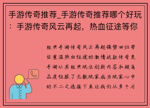 手游传奇推荐_手游传奇推荐哪个好玩：手游传奇风云再起，热血征途等你来战