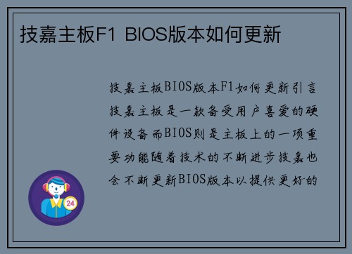 技嘉主板F1 BIOS版本如何更新