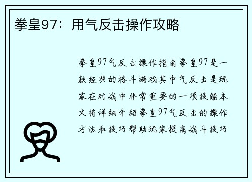 拳皇97：用气反击操作攻略