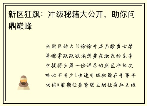 新区狂飙：冲级秘籍大公开，助你问鼎巅峰