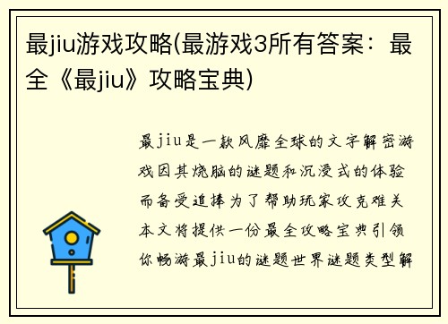 最jiu游戏攻略(最游戏3所有答案：最全《最jiu》攻略宝典)